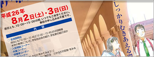 神戸市看護大学オープンキャンパス2014